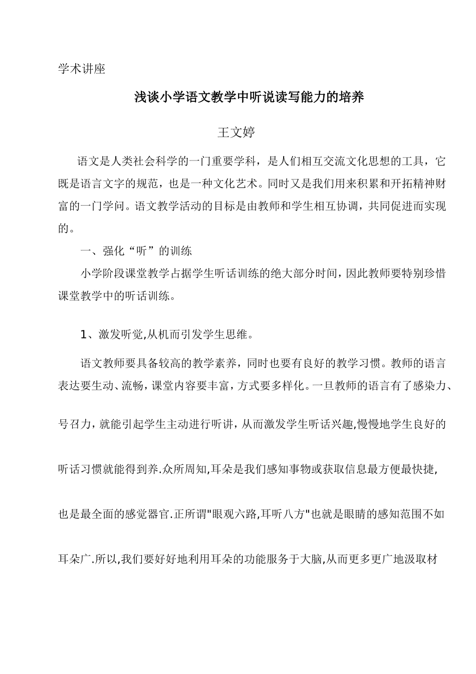浅谈小学语文教学中听说读写能力的培养_第1页