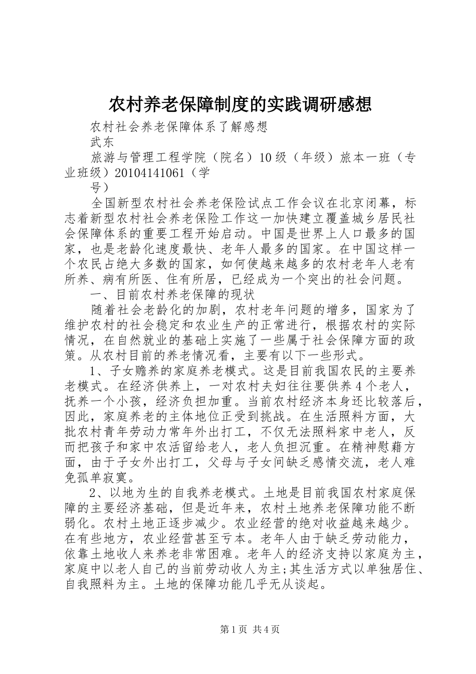 农村养老保障制度的实践调研感想_第1页