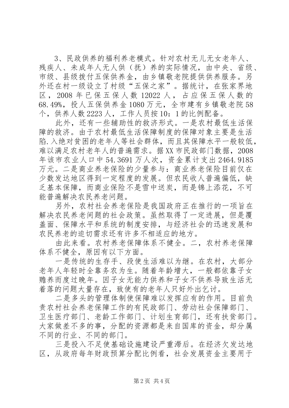 农村养老保障制度的实践调研感想_第2页