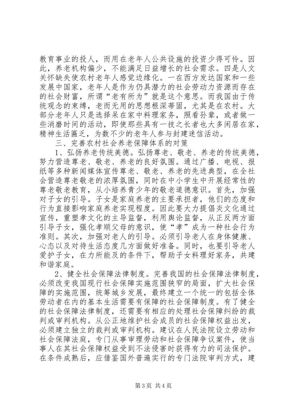 农村养老保障制度的实践调研感想_第3页