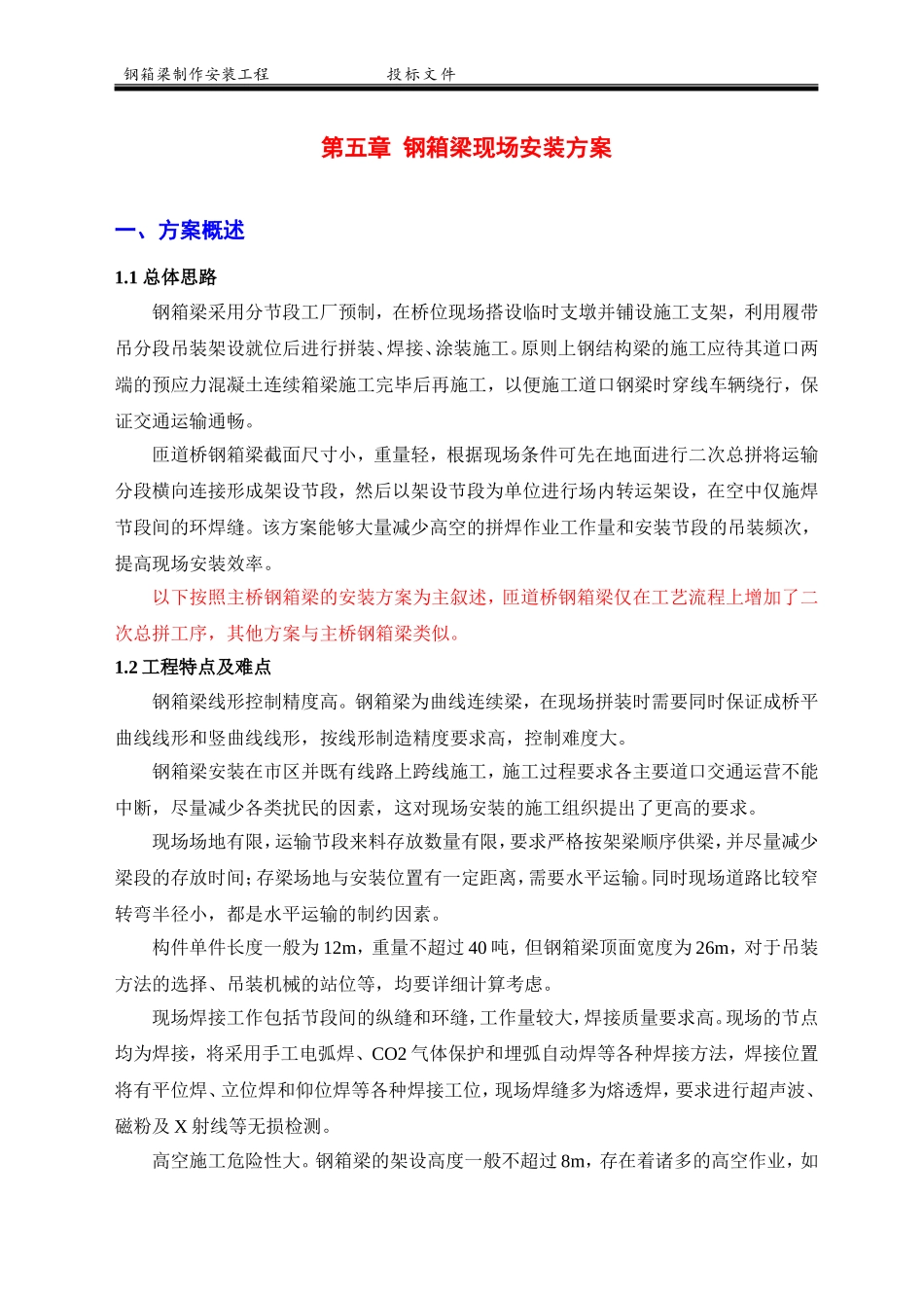 高架桥钢箱梁制造与安装施工组织设计_第1页