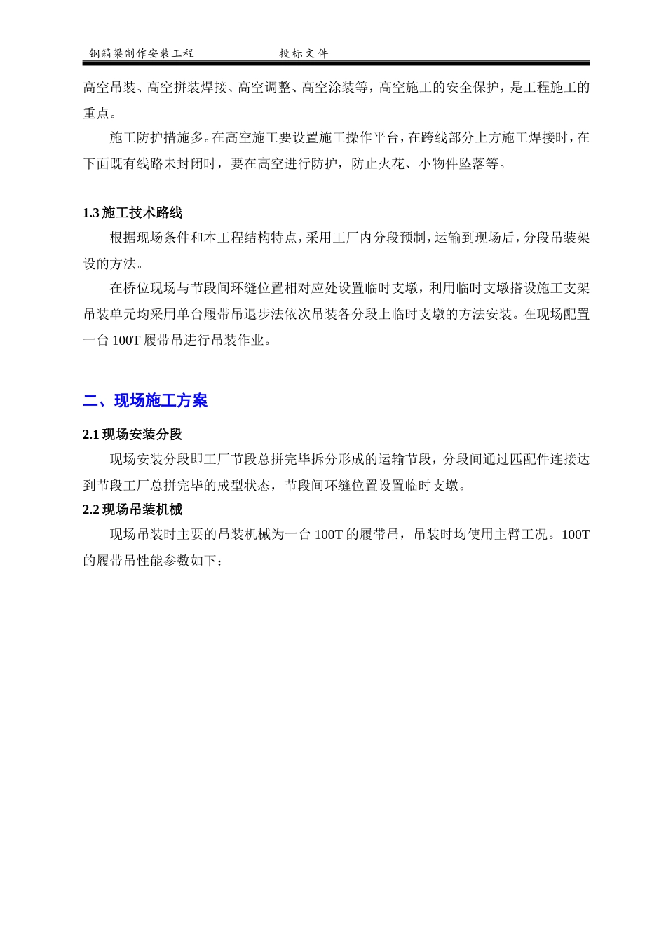 高架桥钢箱梁制造与安装施工组织设计_第2页