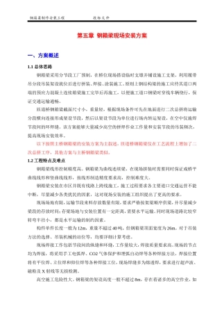 高架桥钢箱梁制造与安装施工组织设计