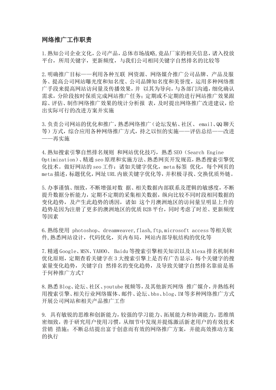 网络推广工作职责_第1页