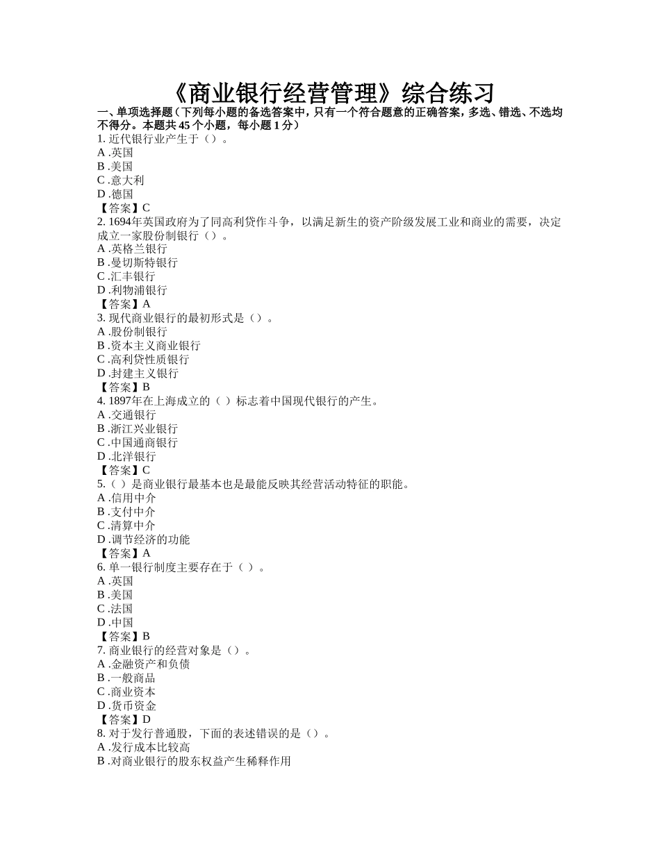 《商业银行经营管理》试题及答案_第1页
