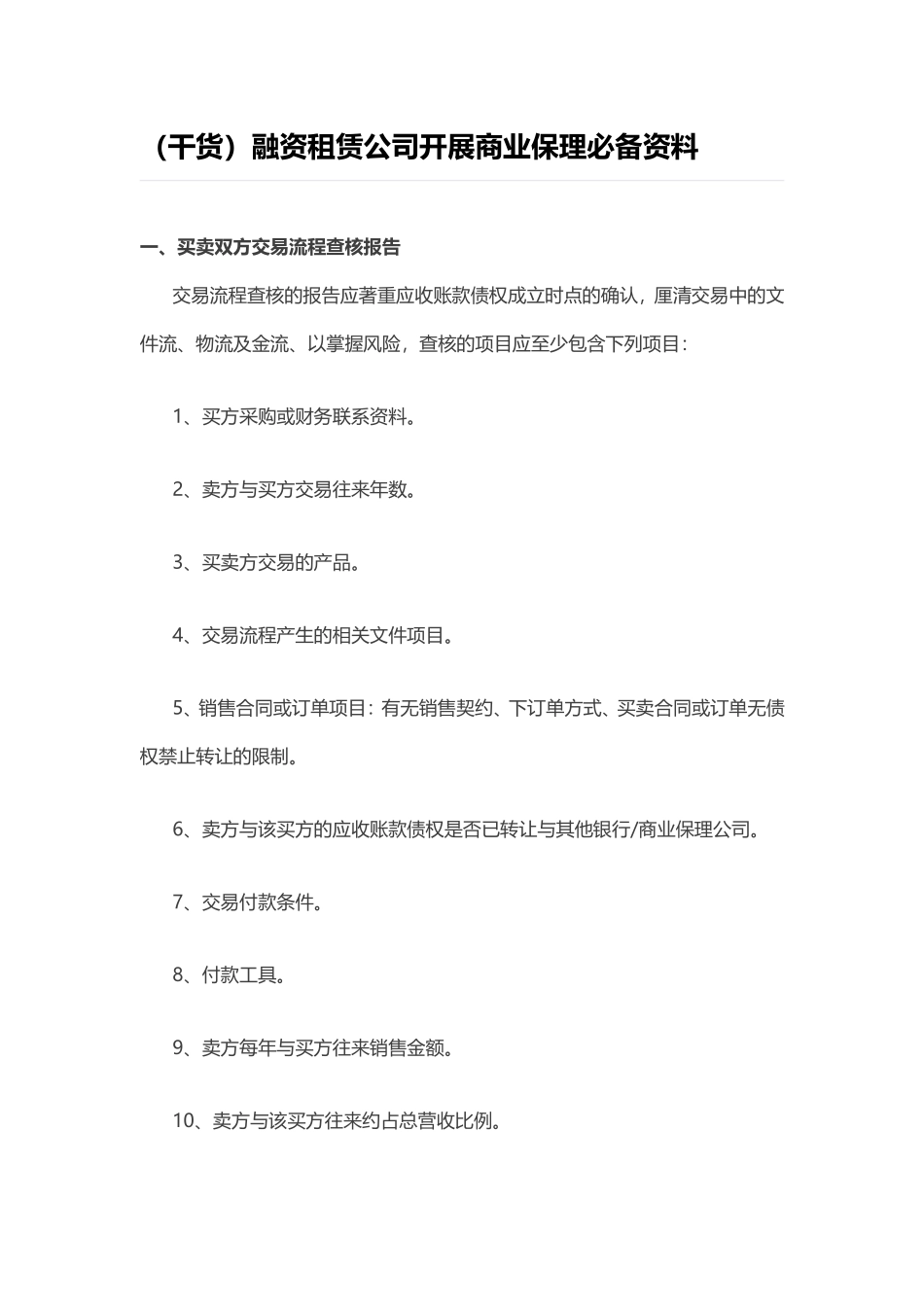 融资租赁公司开展商业保理必备资料_第1页