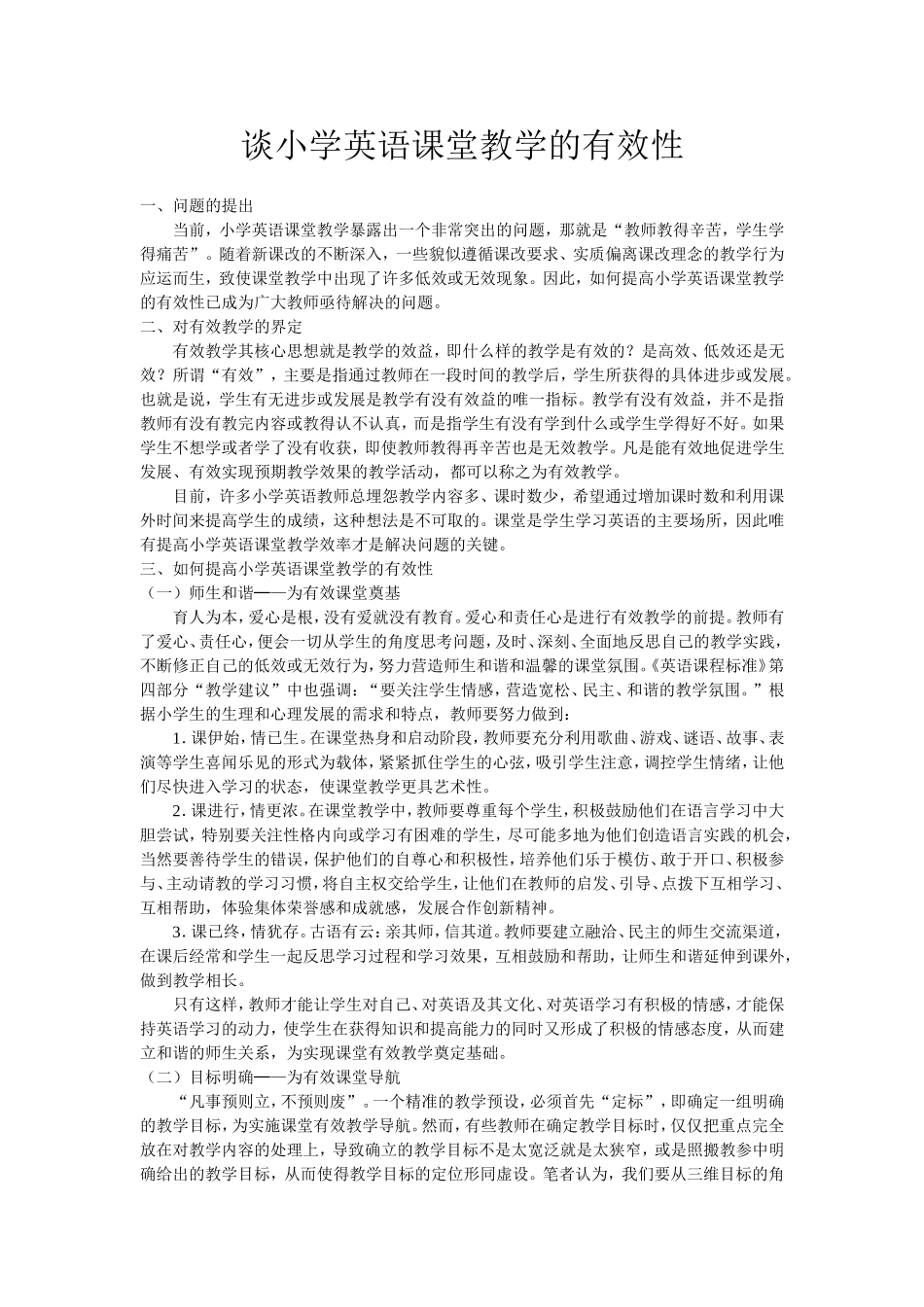 谈小学英语课堂教学的有效性_第1页