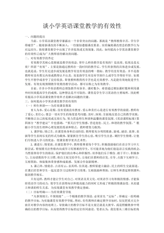 谈小学英语课堂教学的有效性