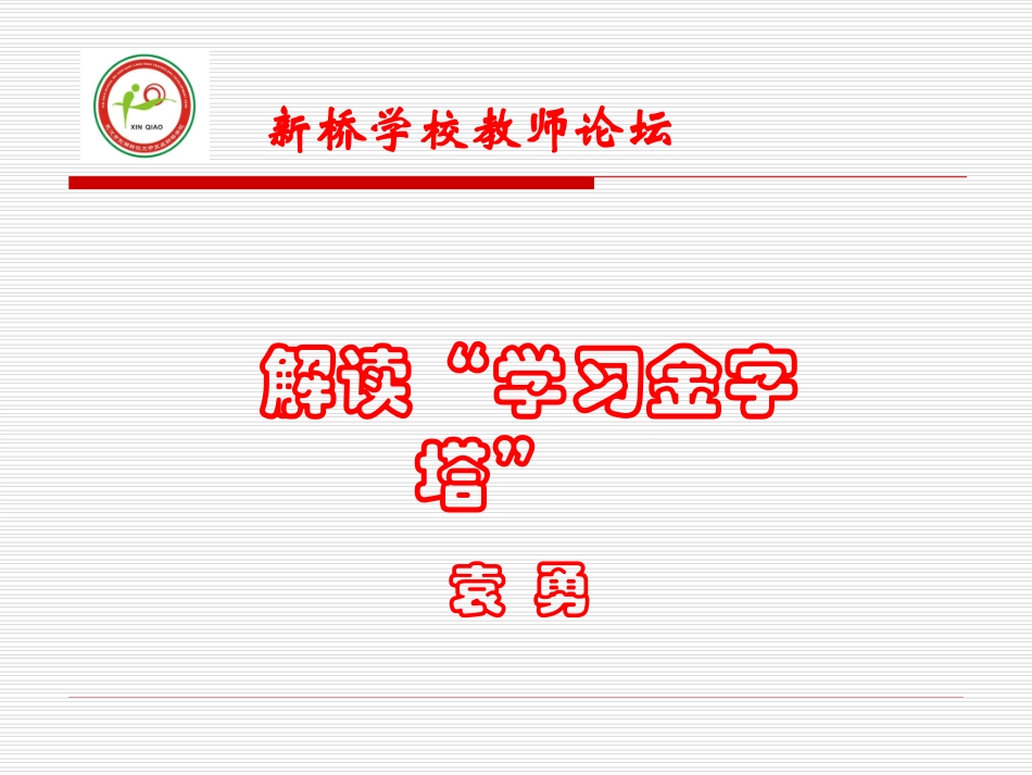 解读“学习金字塔”_第1页