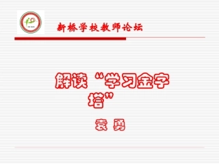 解读“学习金字塔”