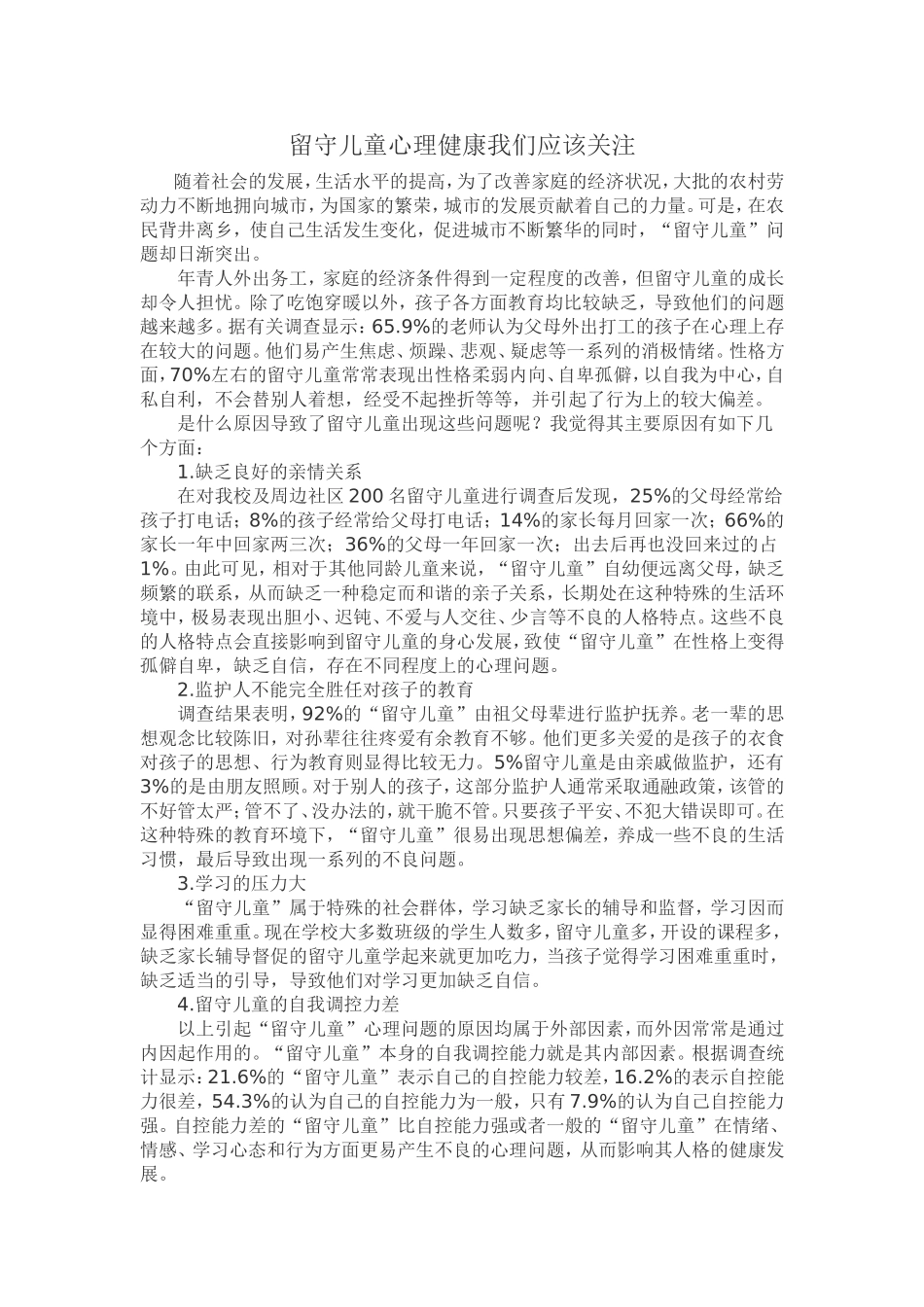 留守儿童心理健康我们应该关注_第1页