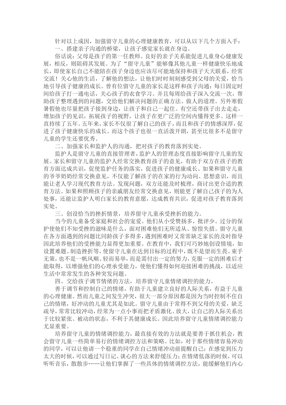 留守儿童心理健康我们应该关注_第2页