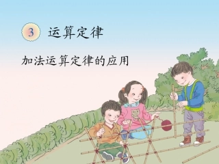 加法运算定律课件