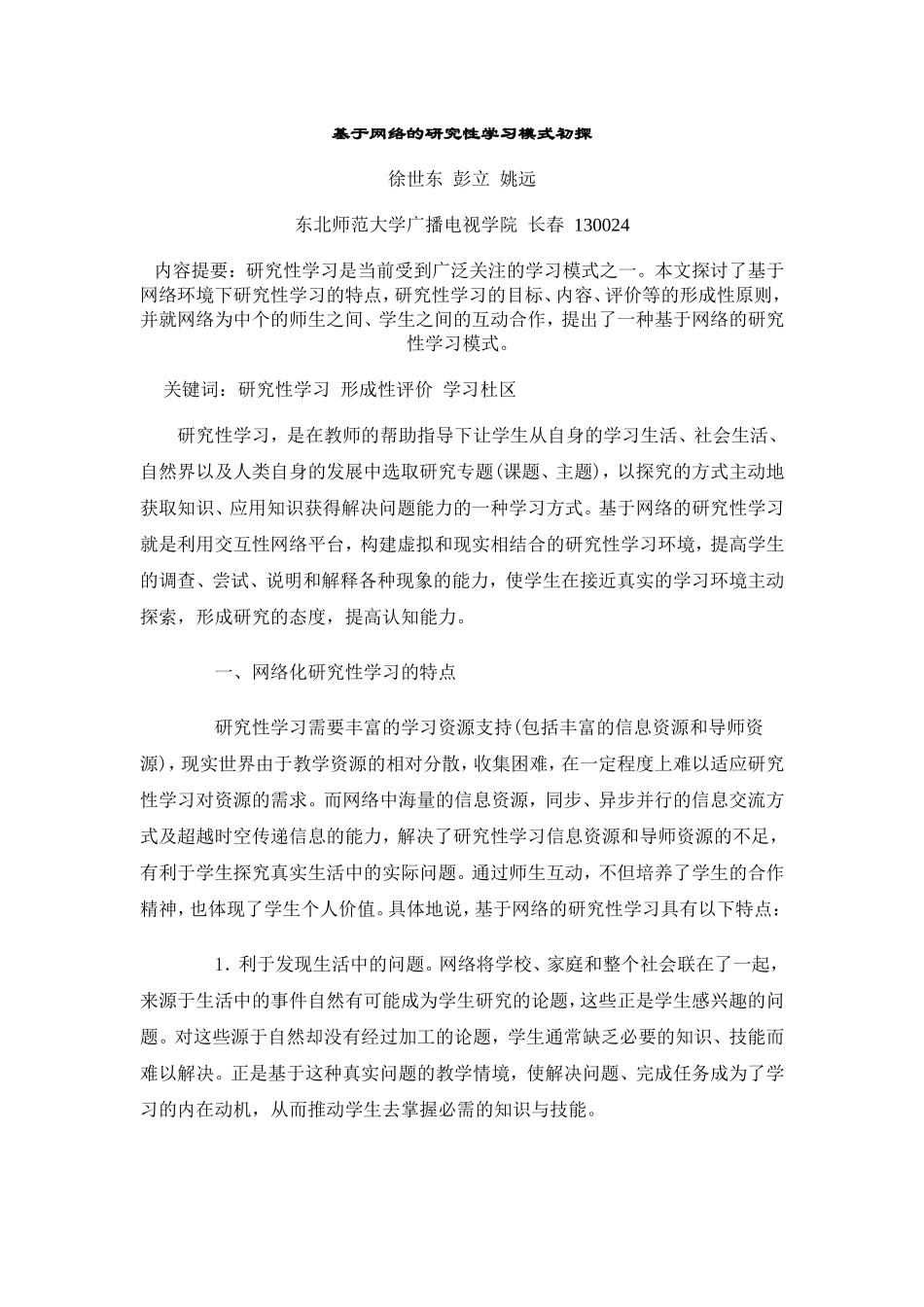 基于网络的研究性学习模式初探_第1页