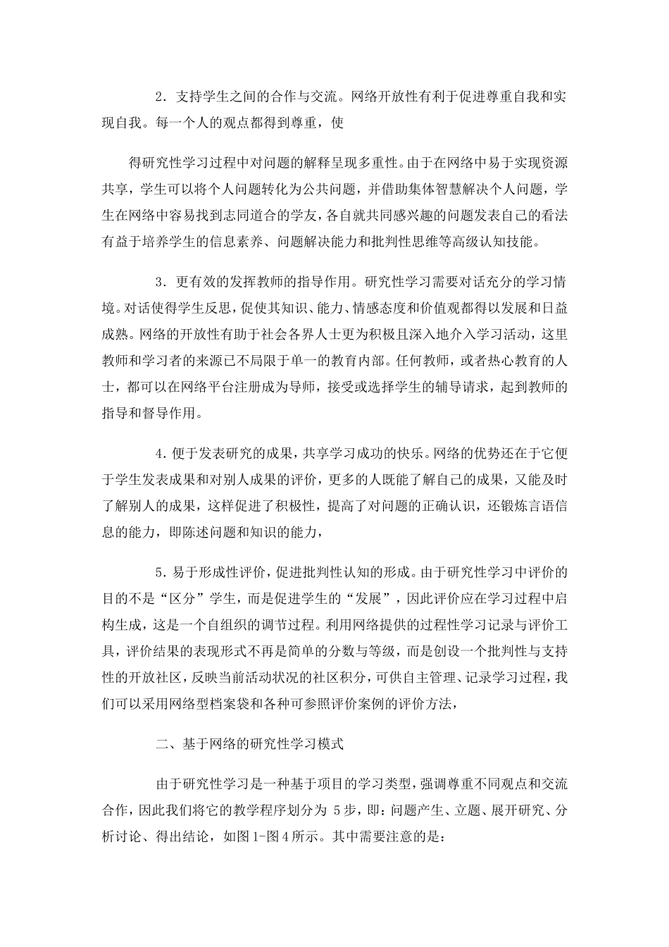 基于网络的研究性学习模式初探_第2页