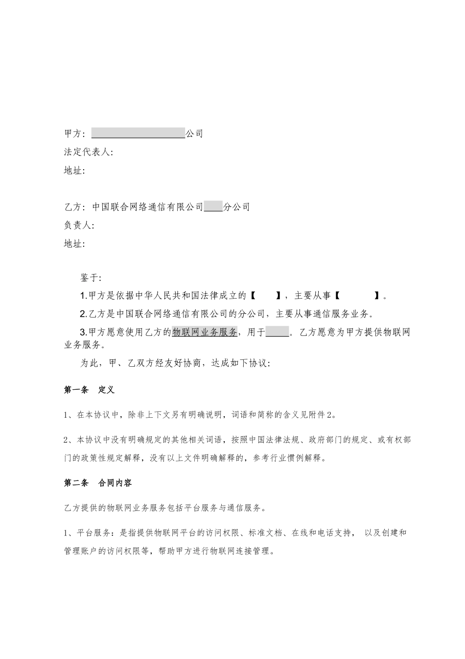 物联网业务服务协议协议1.0_第2页