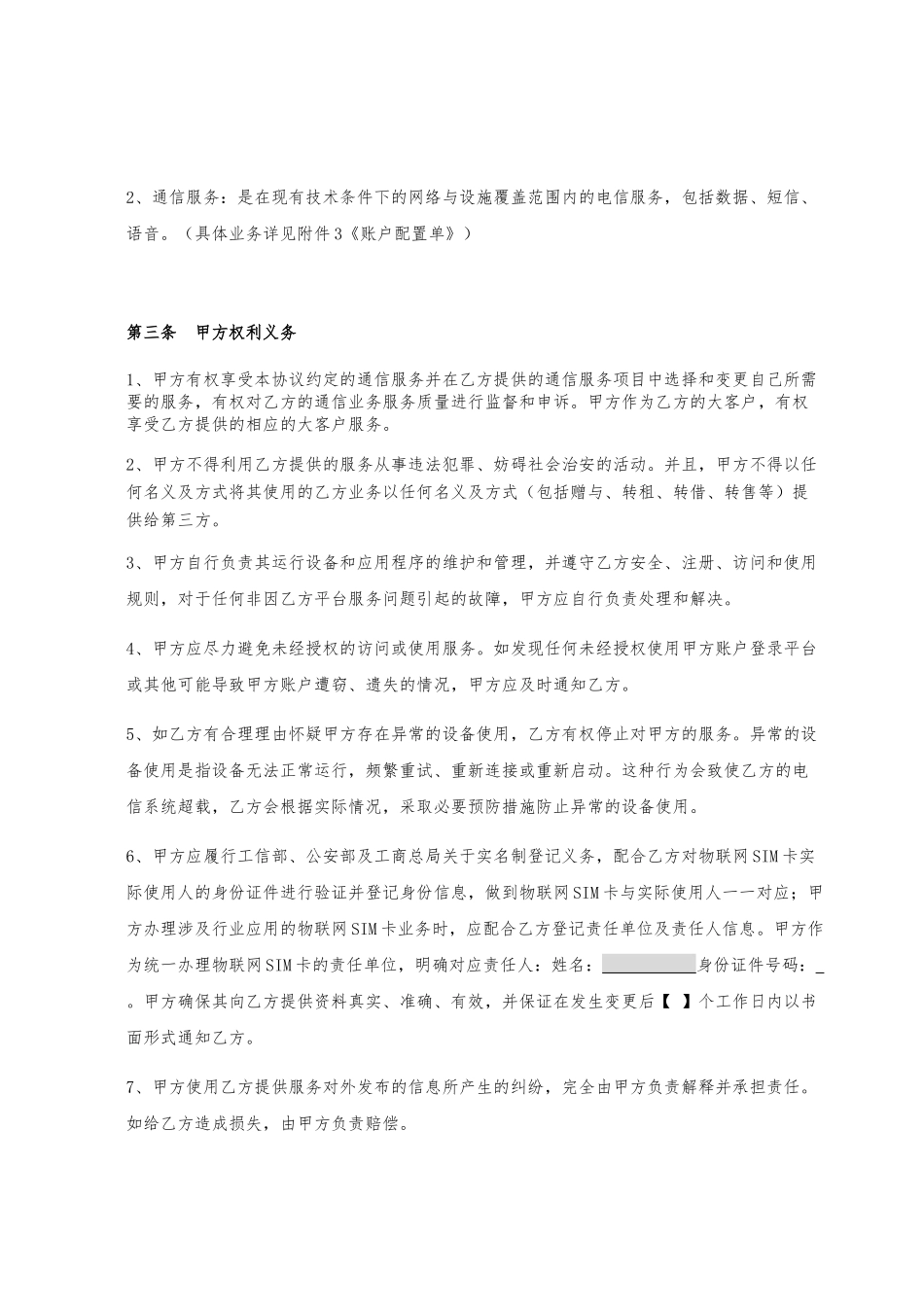 物联网业务服务协议协议1.0_第3页