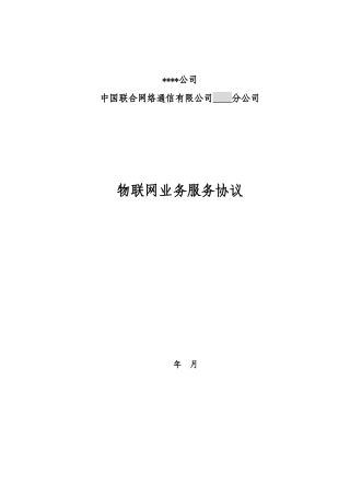 物联网业务服务协议协议1.0