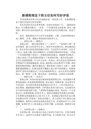 新课程理念下班主任如何写好评语