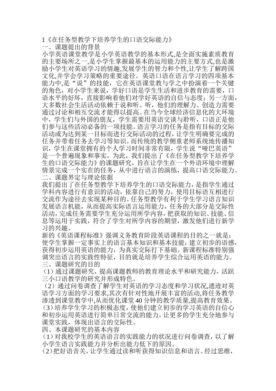 在任务型教学下培养学生的口语交际能力_第1页