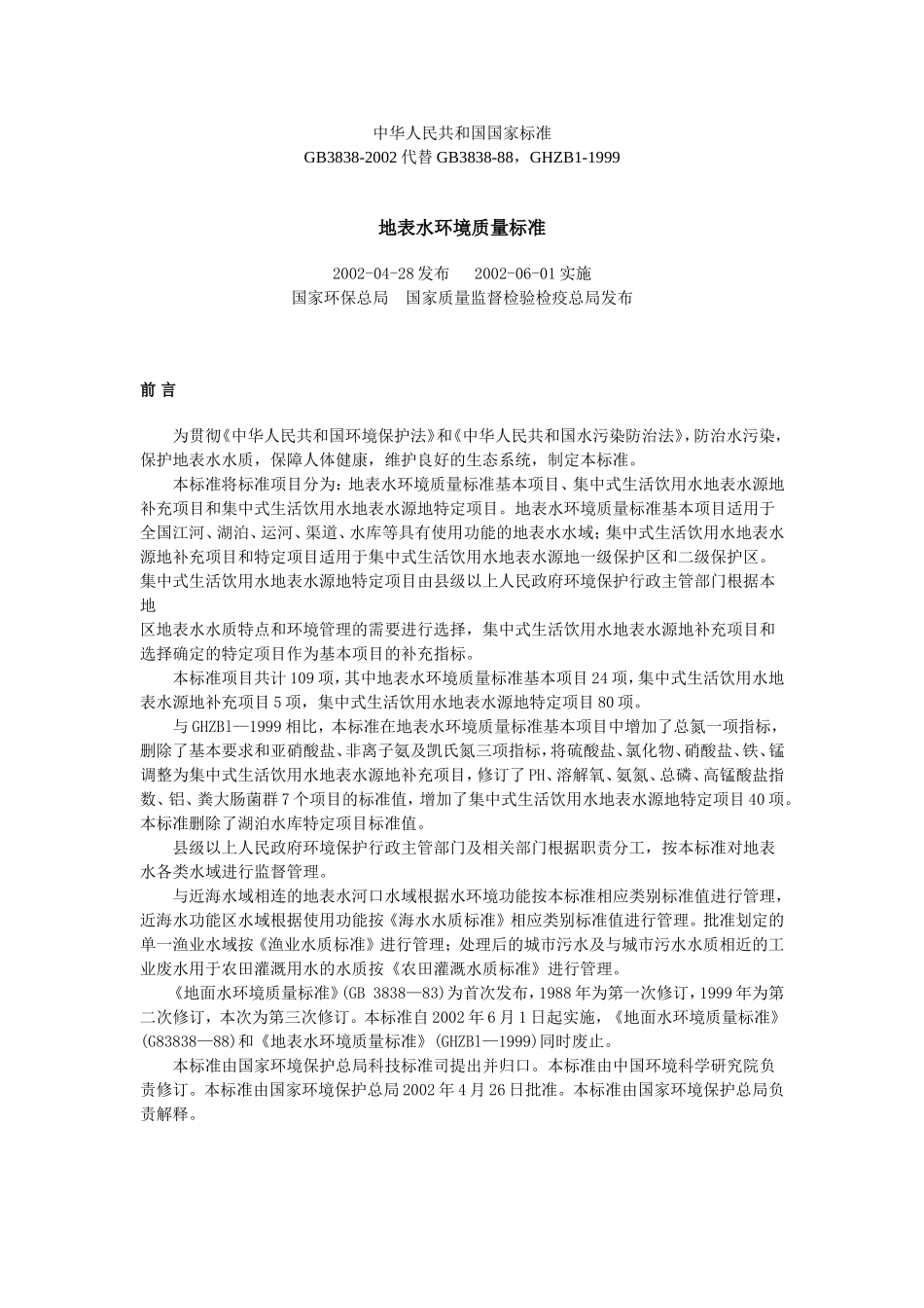 地表水环境质量标准(GB3838-2002)_第1页