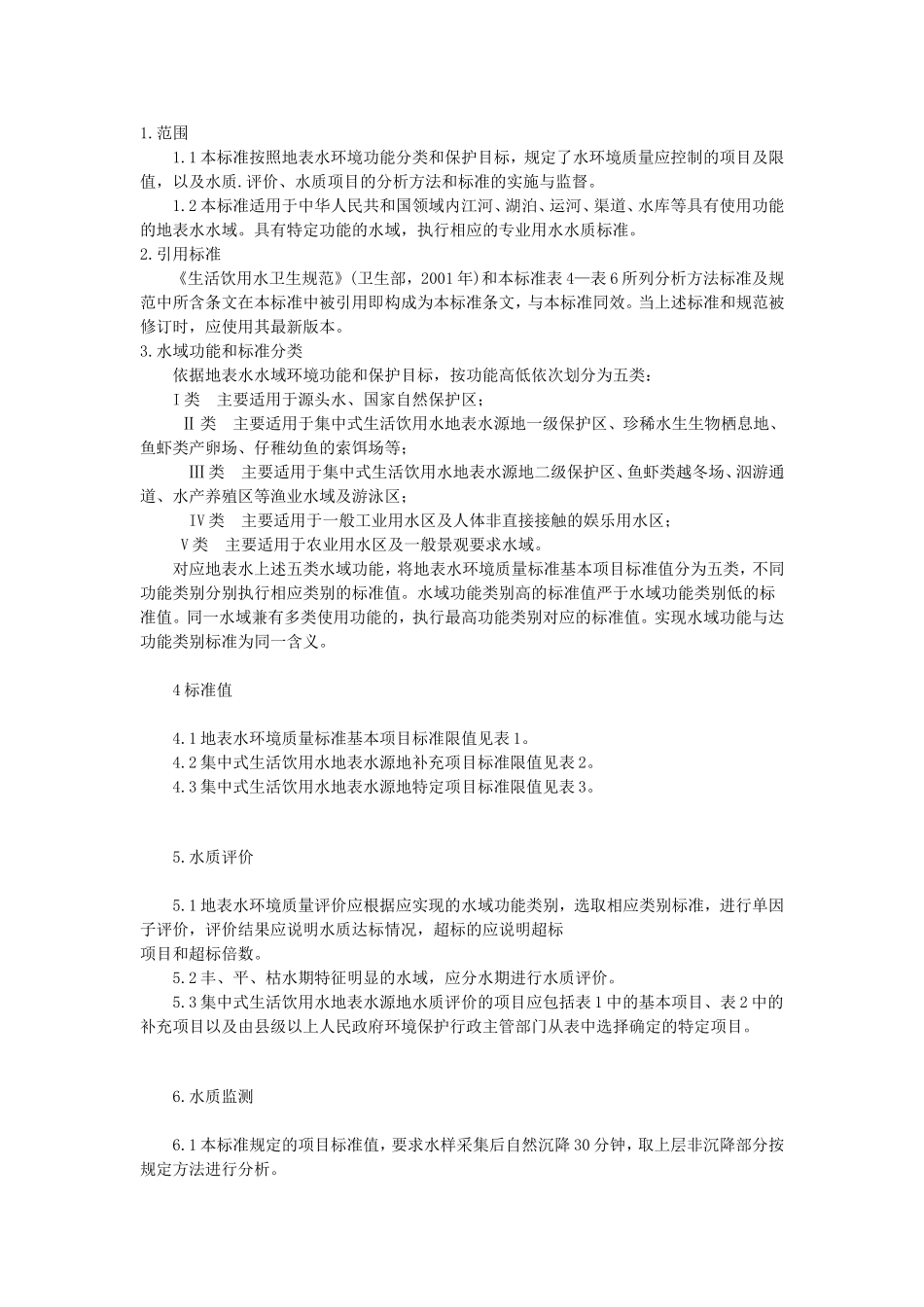 地表水环境质量标准(GB3838-2002)_第2页