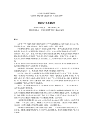 地表水环境质量标准(GB3838-2002)