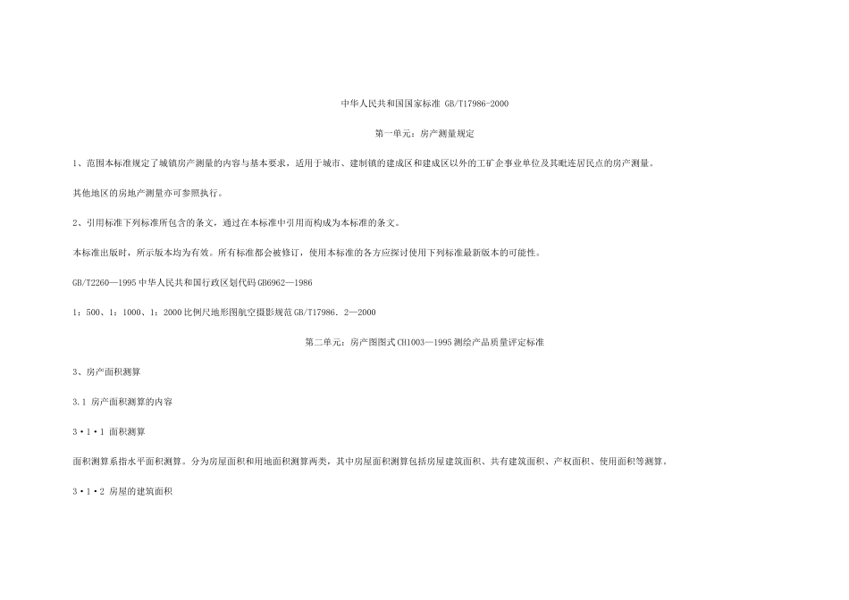 房产测量规范GBT17986.1-2000_第1页