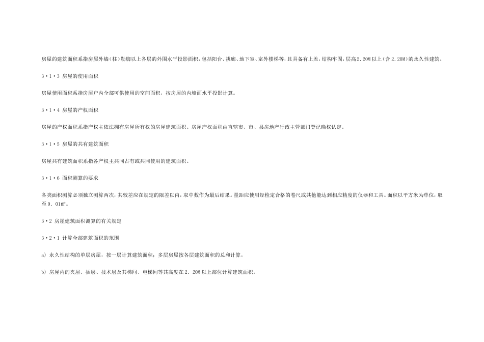 房产测量规范GBT17986.1-2000_第2页