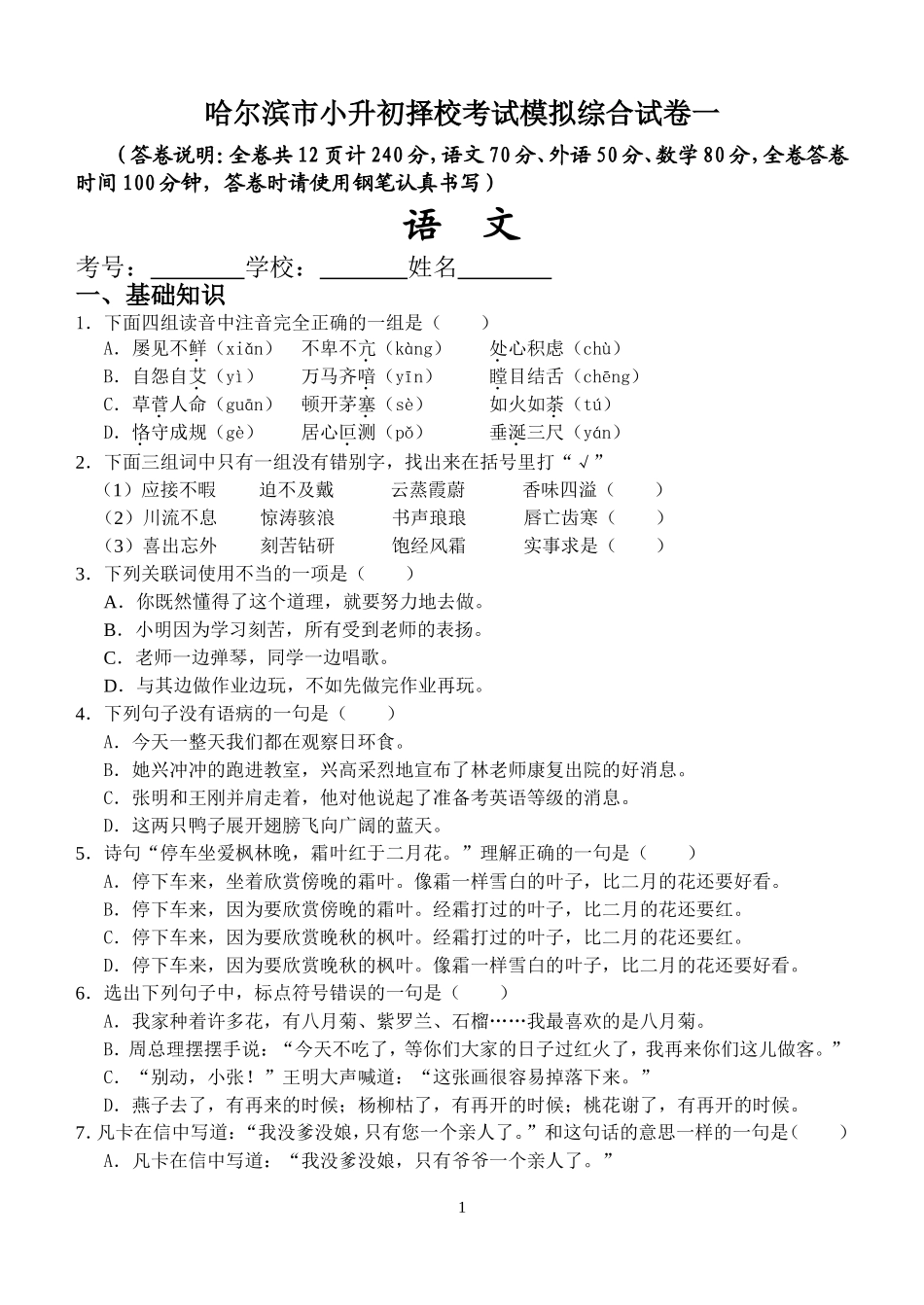 哈尔滨市小升初择校考试模拟综合试卷一_第1页