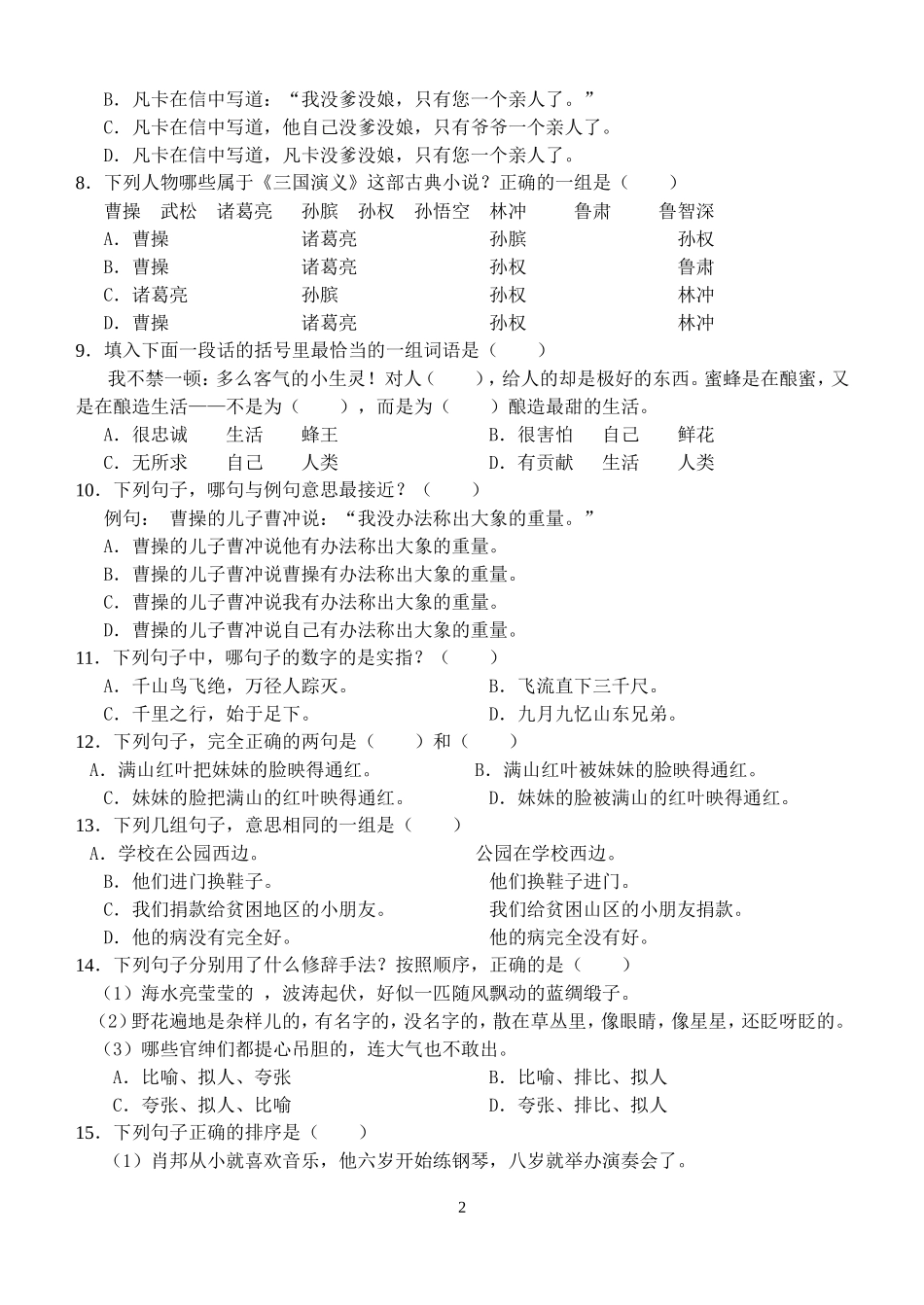 哈尔滨市小升初择校考试模拟综合试卷一_第2页