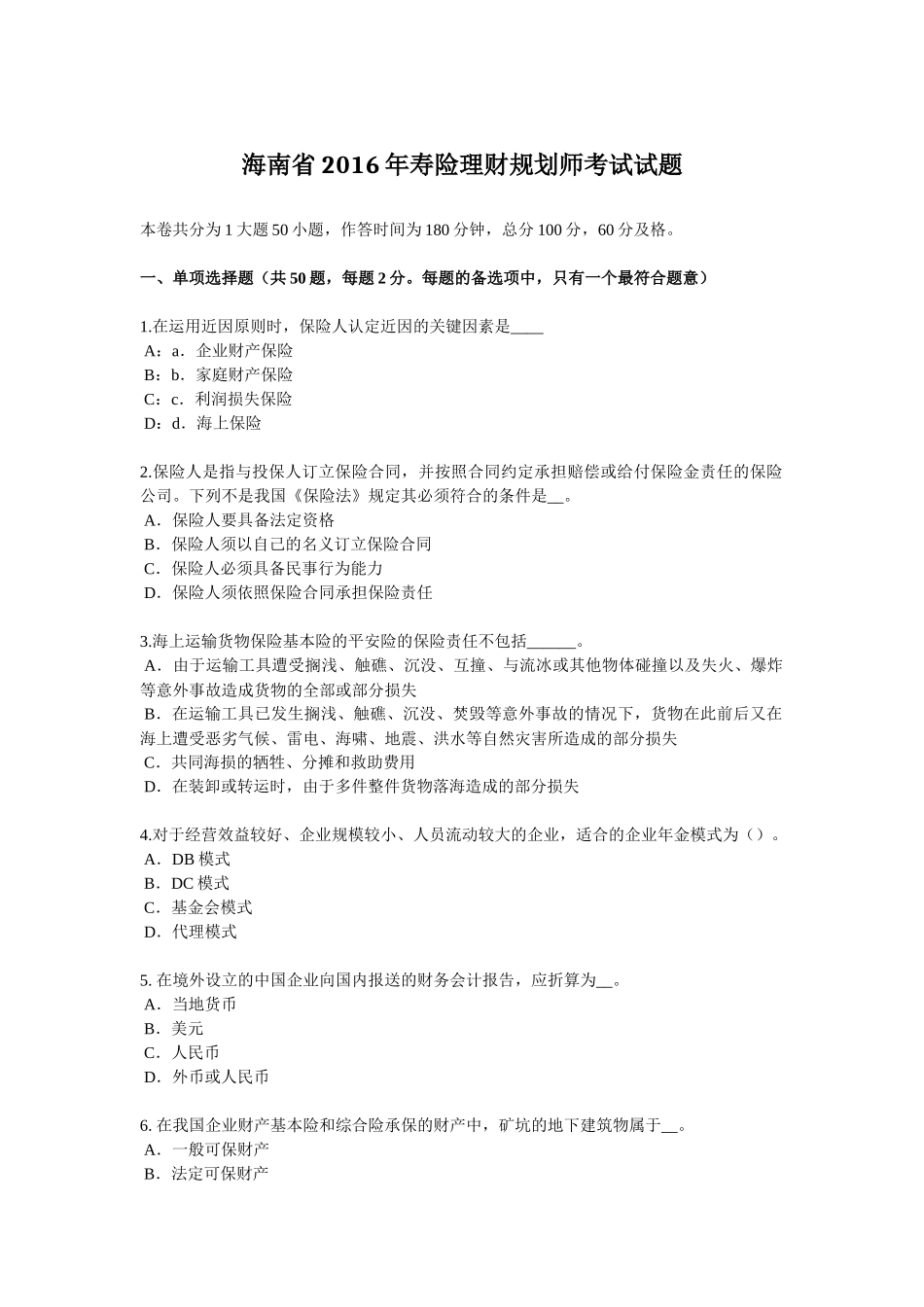 海南省2016年寿险理财规划师考试试题_第1页