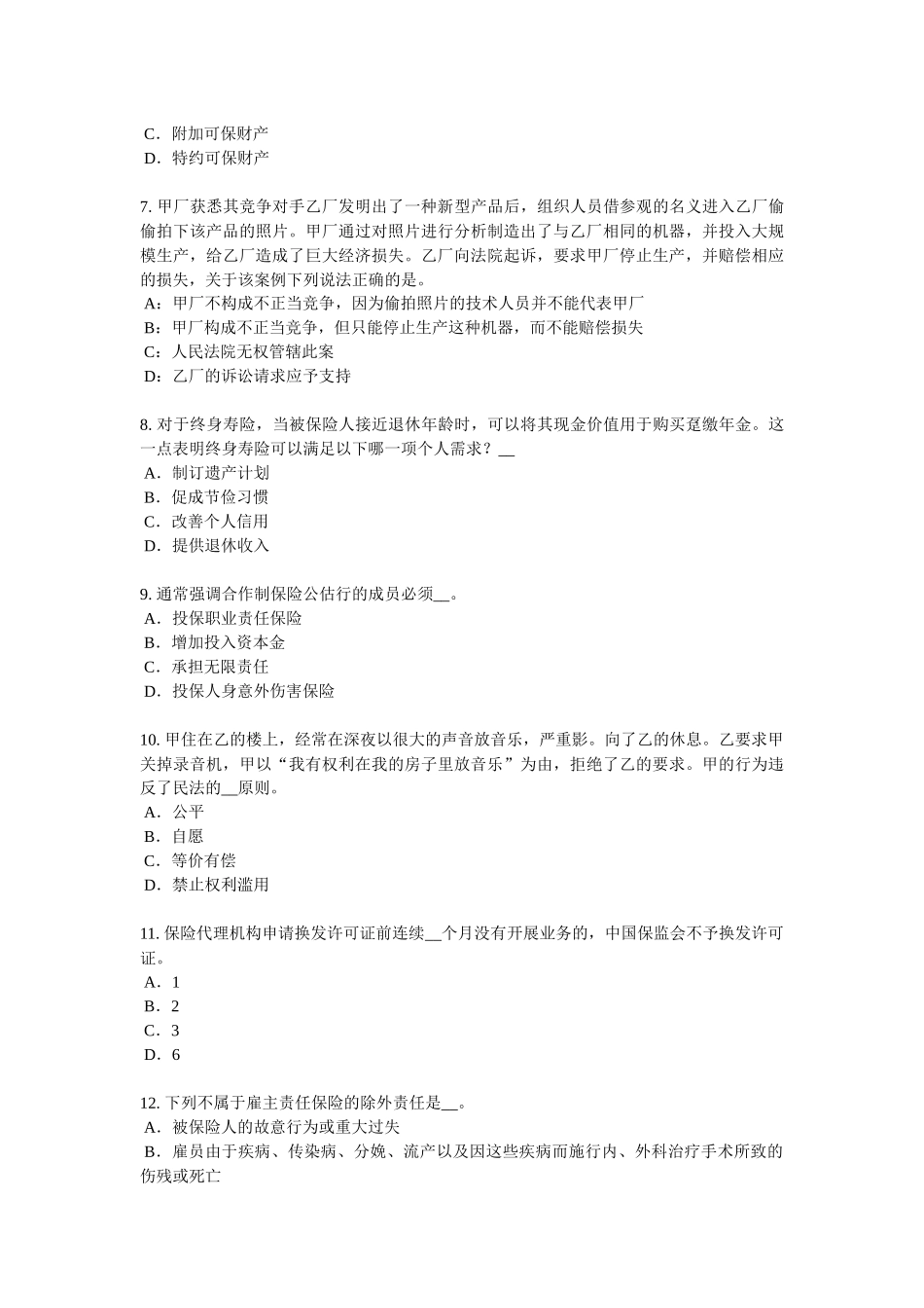 海南省2016年寿险理财规划师考试试题_第2页