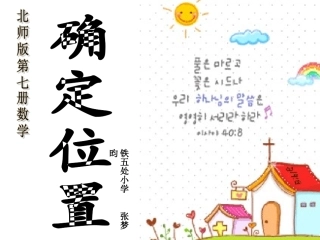 四年级数学确定位置