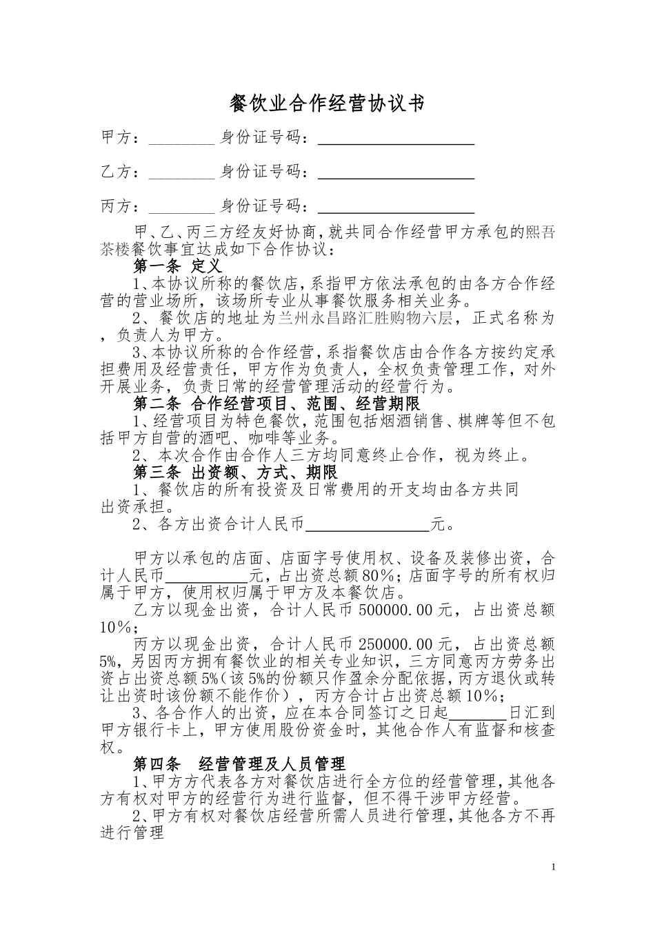 餐饮业合伙经营协议书_第1页
