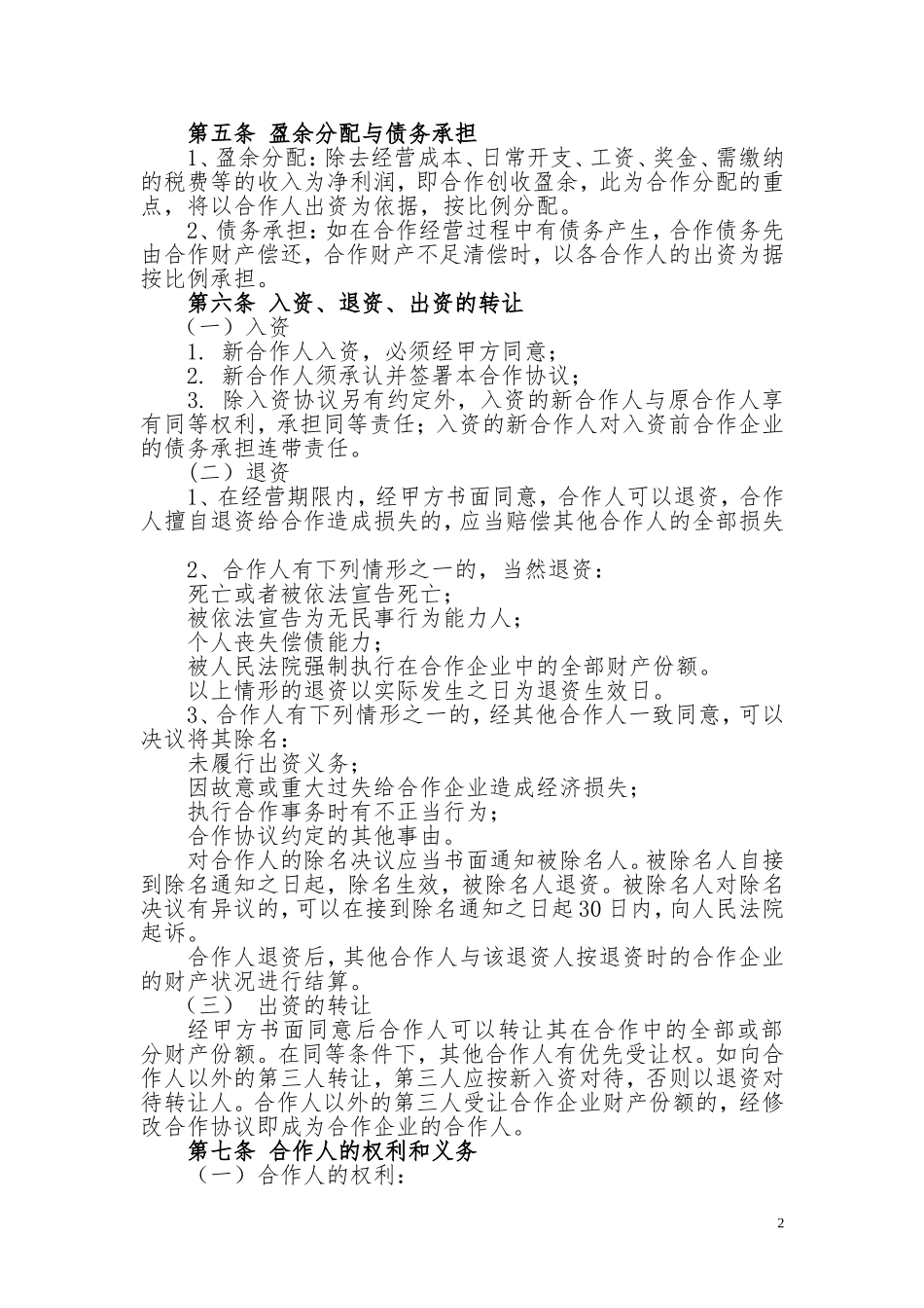 餐饮业合伙经营协议书_第2页