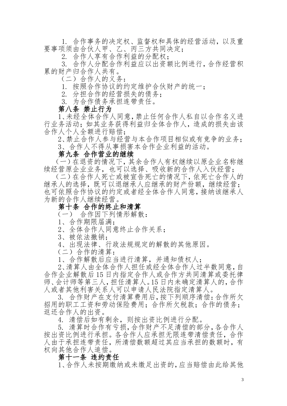 餐饮业合伙经营协议书_第3页
