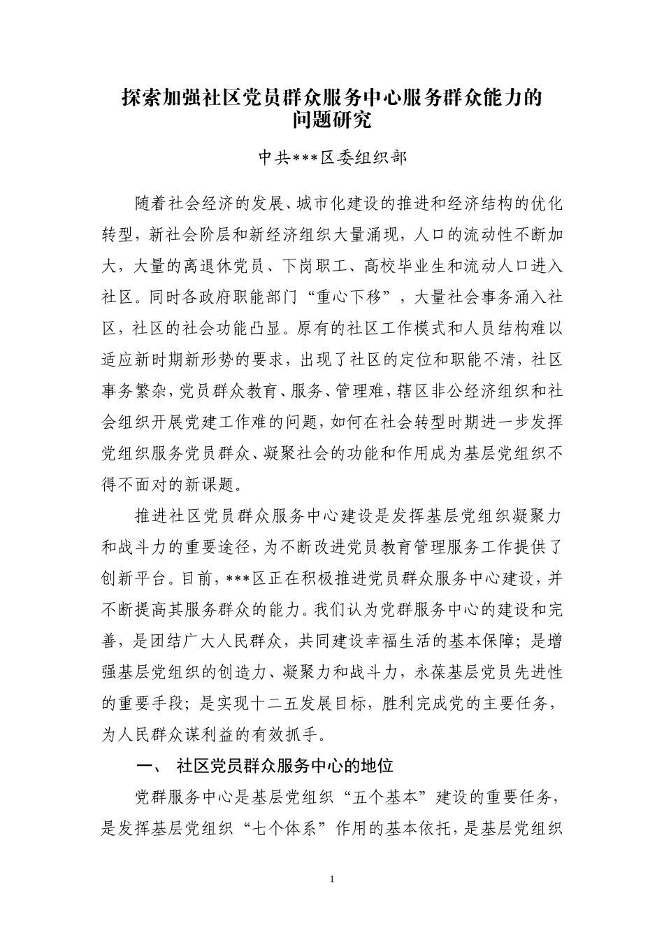 探索加强社区党员群众服务中心服务群众能力的研究_第1页