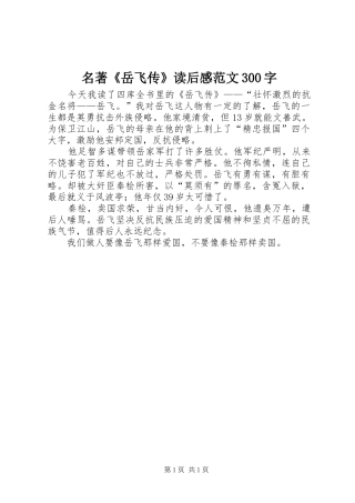 名著《岳飞传》读后心得范文300字