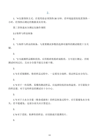 快速水分测定仪操作规程