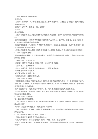 常见的恐怖手段及防范措施