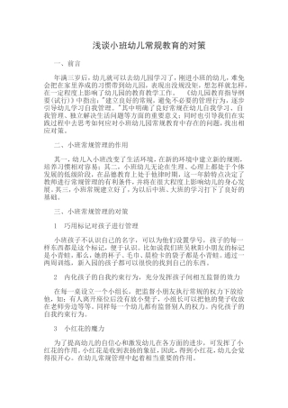浅谈小班幼儿常规教育的对策