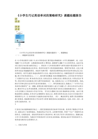 小学生巧记英语单词的策略研究