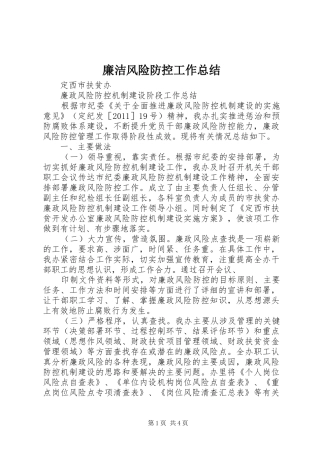 廉洁风险防控工作总结 