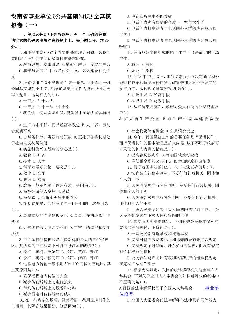湖南省事业单位招聘考试试题_第1页