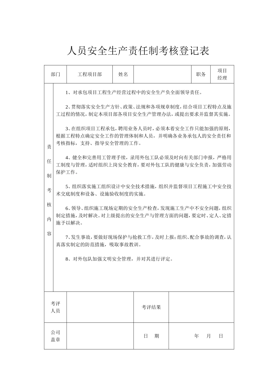 建筑工地项目部各级人员安全生产责任制考核表_第2页