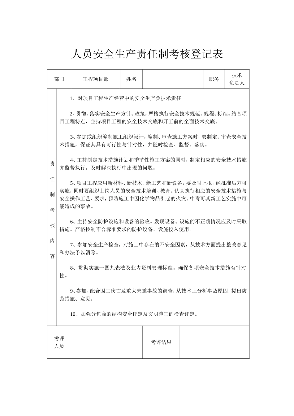 建筑工地项目部各级人员安全生产责任制考核表_第3页