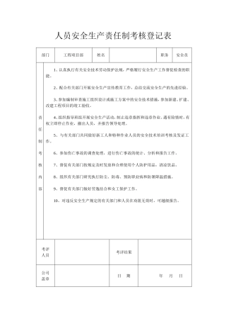 建筑工地项目部各级人员安全生产责任制考核表
