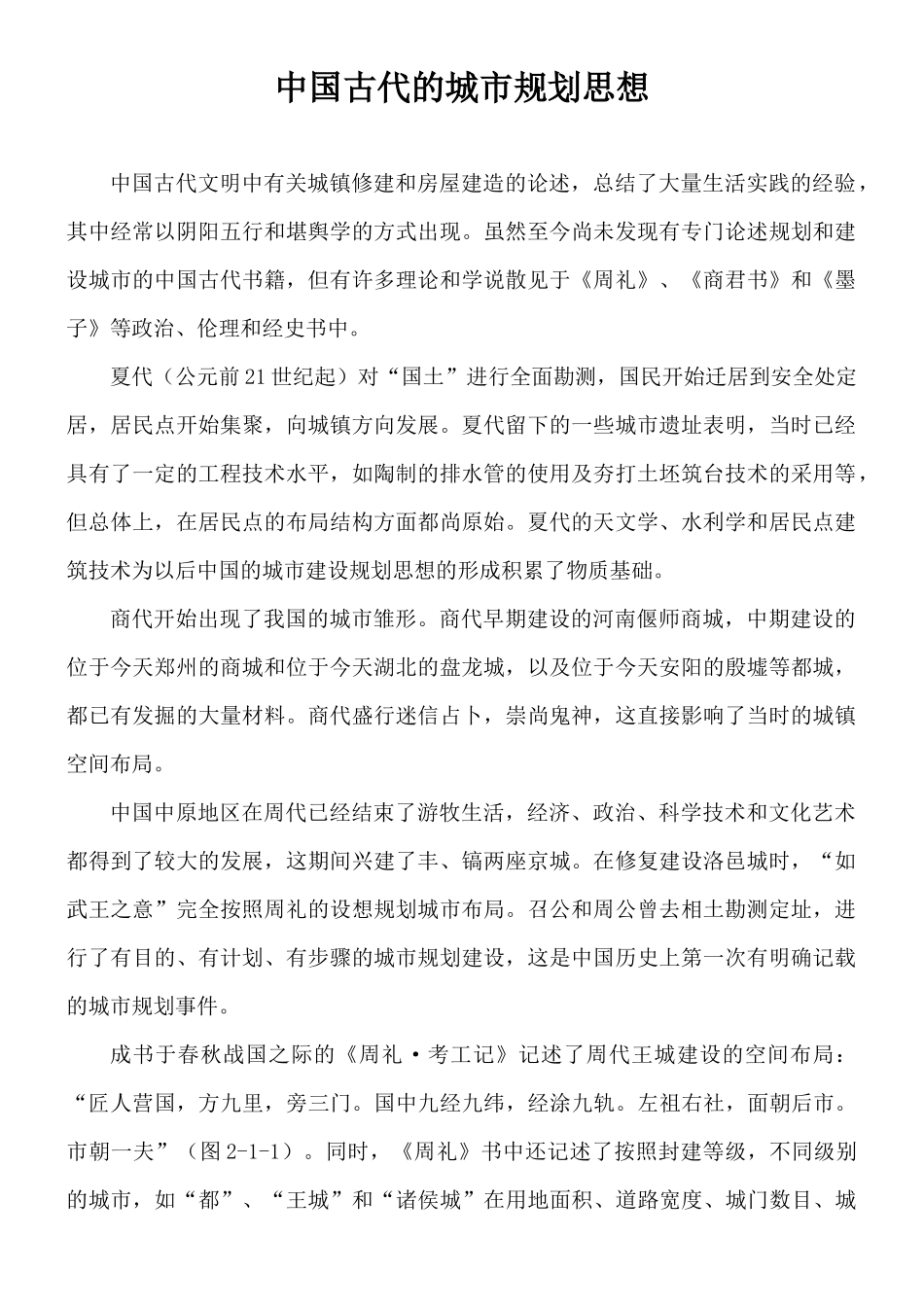 中国古代的城市规划思想_第1页