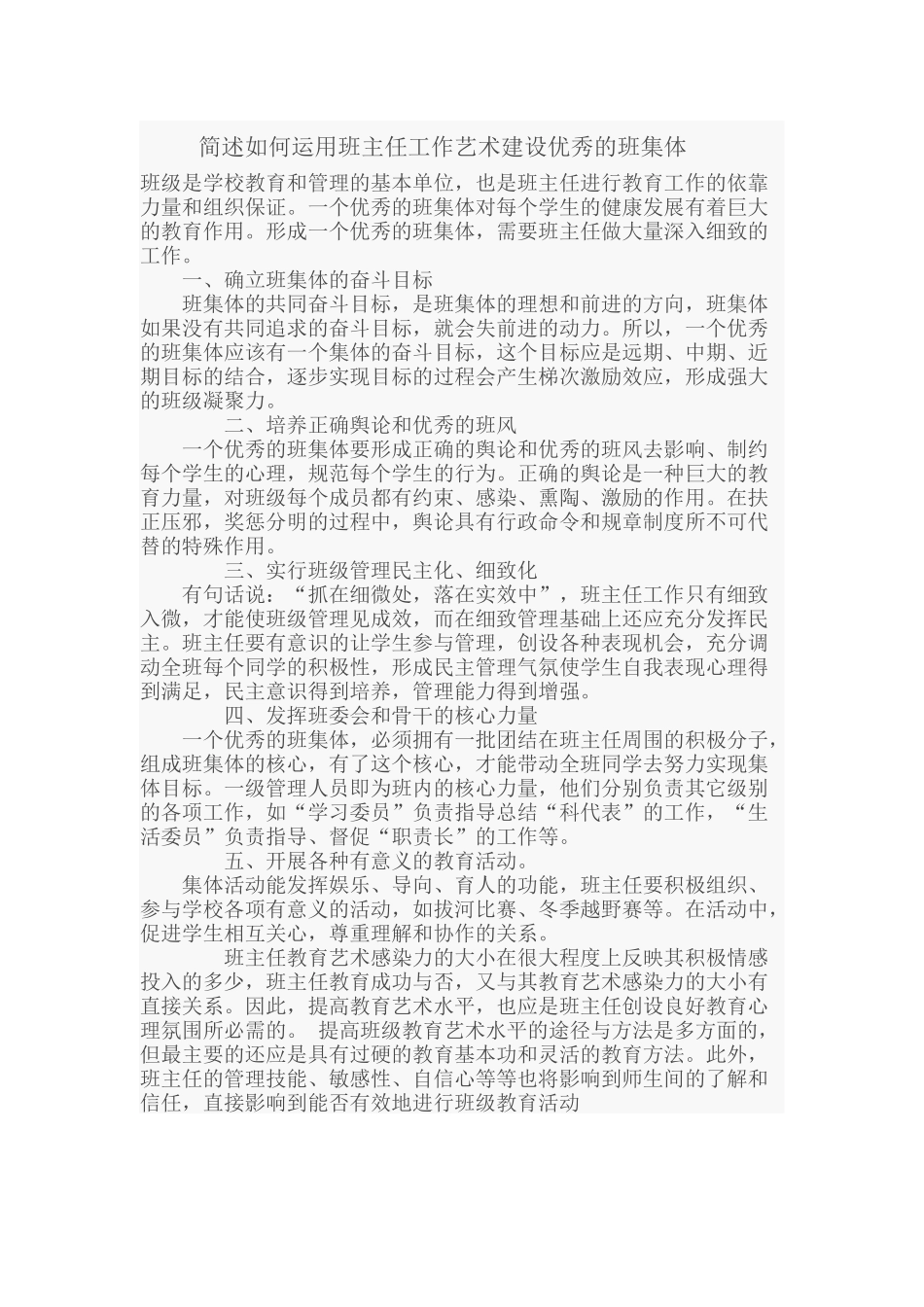 如何运用班主任工作艺术建设优秀的班集体_第1页